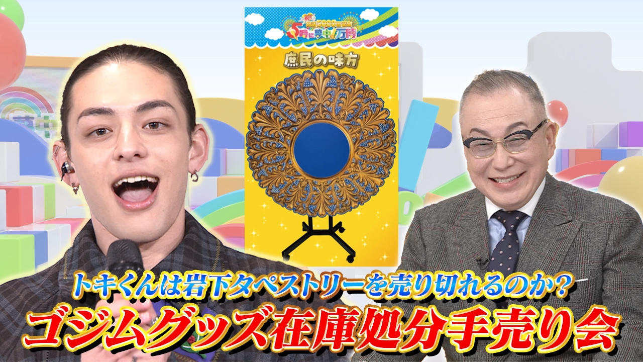 岩下尚史×北斗晶 ▽MXでグッズ手渡し会開催！タペストリーは売れるのか！？▽なますの揚げ物はアリ？ナシ？アゲ揚げグルメ品評会！