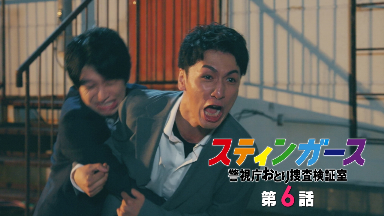 第6話 SHOW MUST GO ON 劇を止めるな