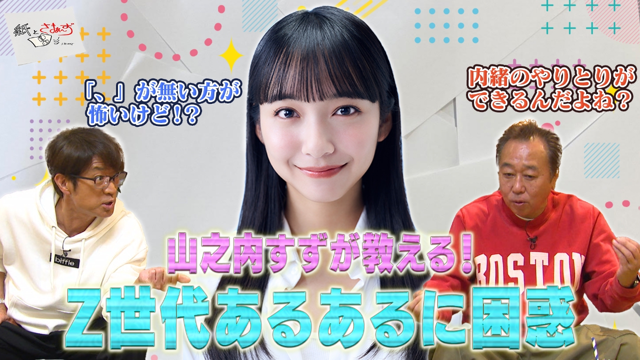 ゲストは山之内すず！のアンケート（紙）！（前編）