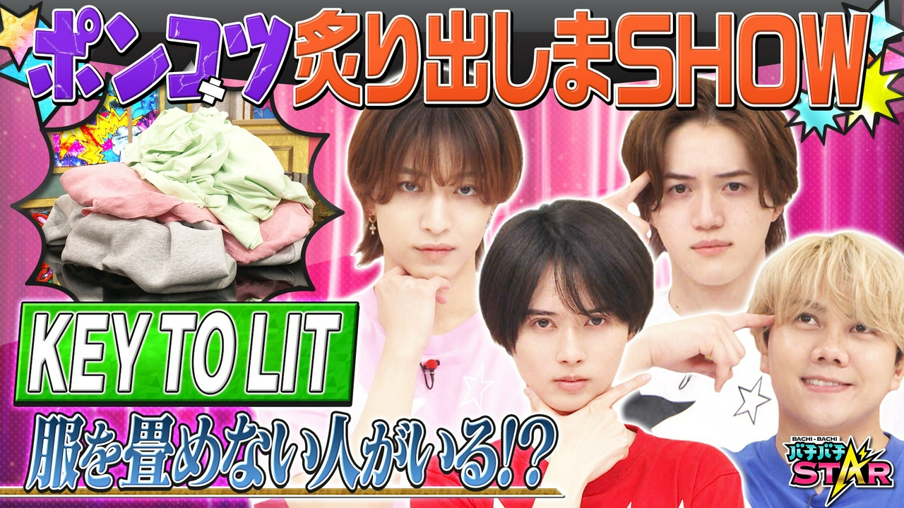 スターじゃないメンバーがいる!?KEY TO LITにかけられたポンコツ疑惑を検証!!