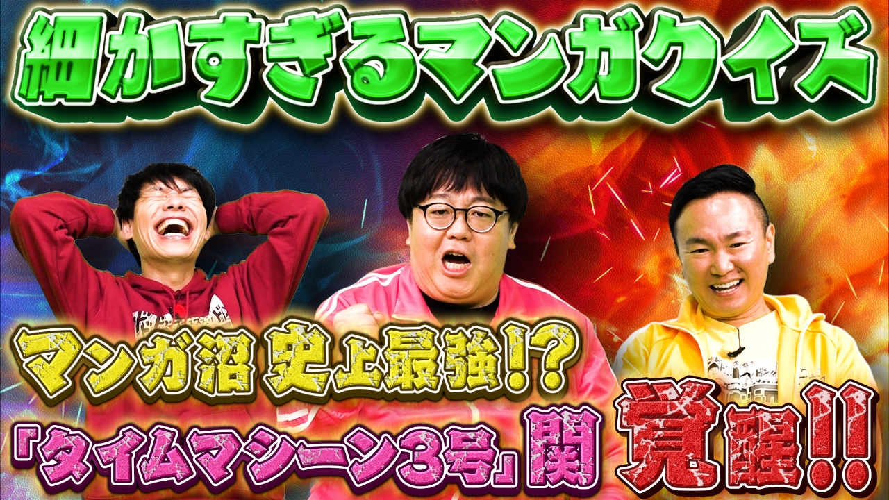 「細かすぎるマンガクイズバトルvs関太編」