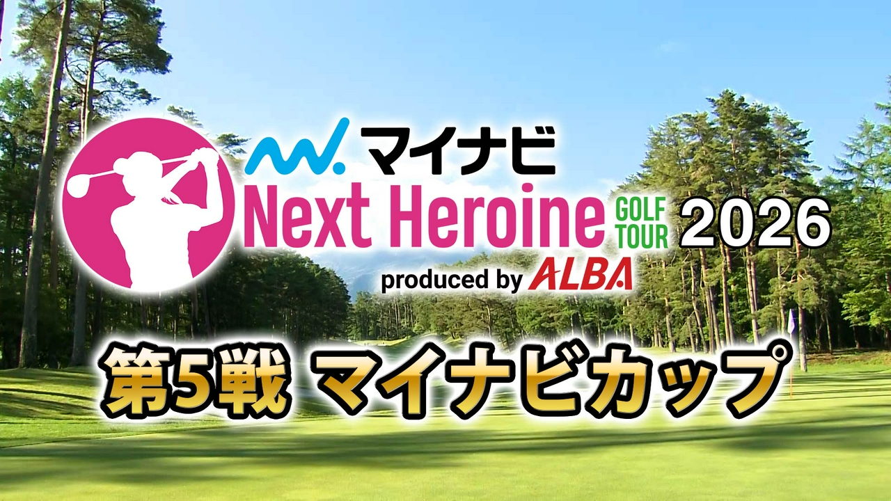 第5戦　マイナビカップ