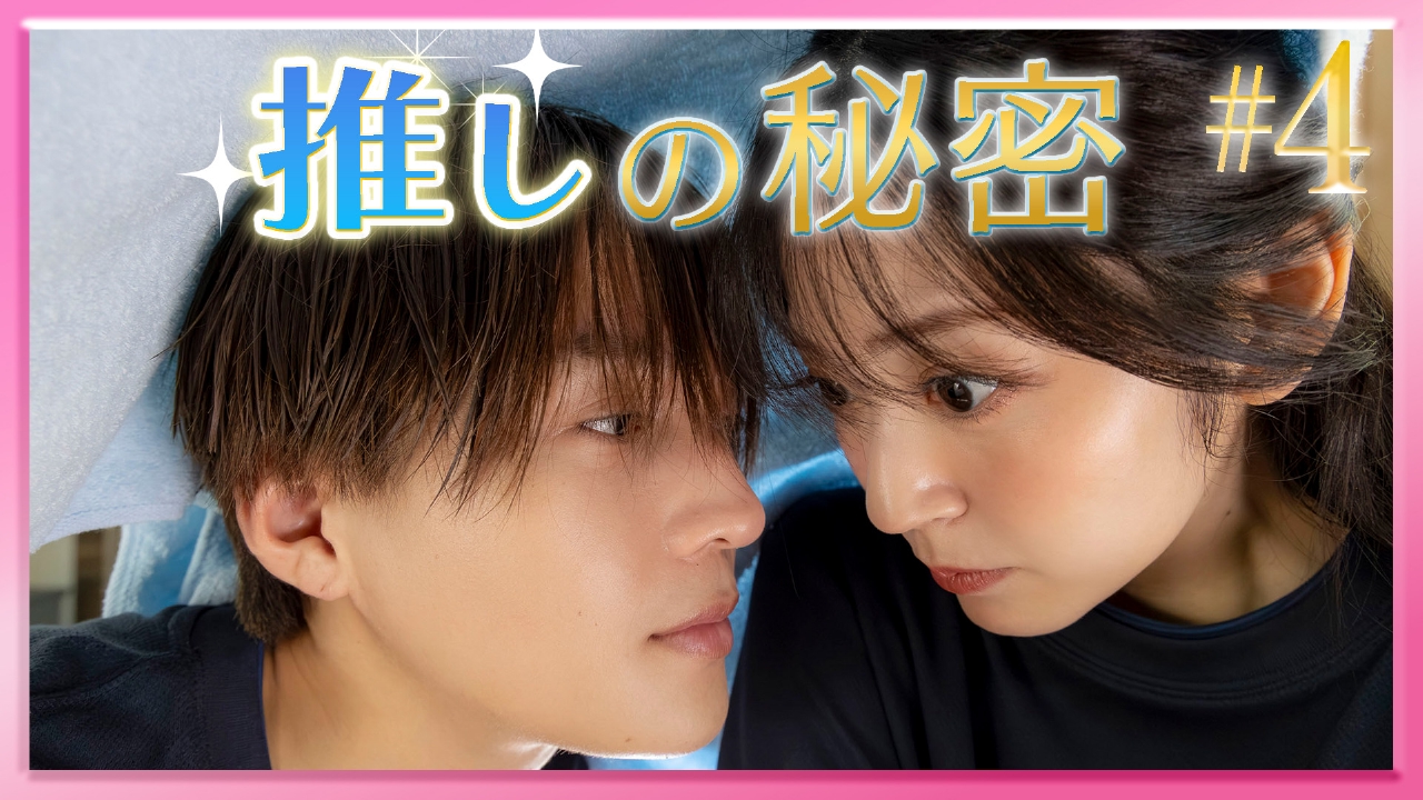 #4 推しに次々と災難が…！銭湯と暗闇で推しとモブが大接近！