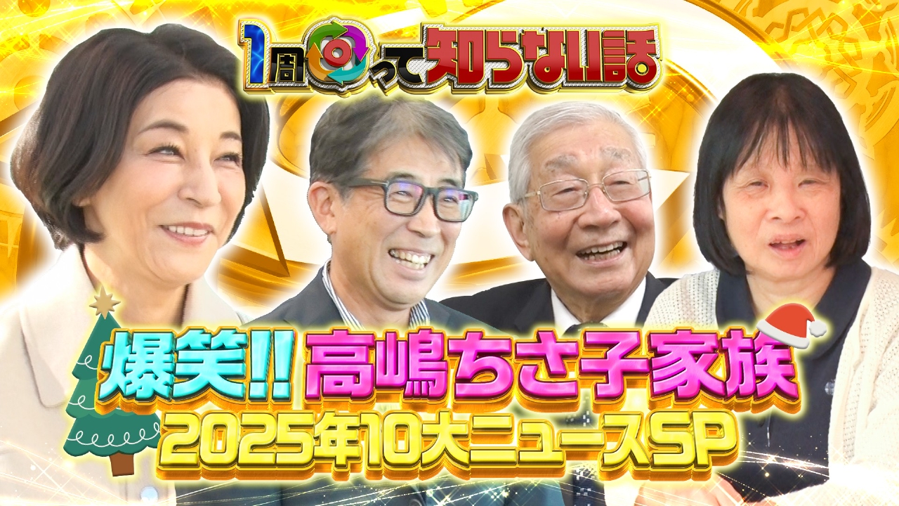 高嶋ちさ子の爆笑家族旅!!衝撃の事件が連発の1年に独占密着