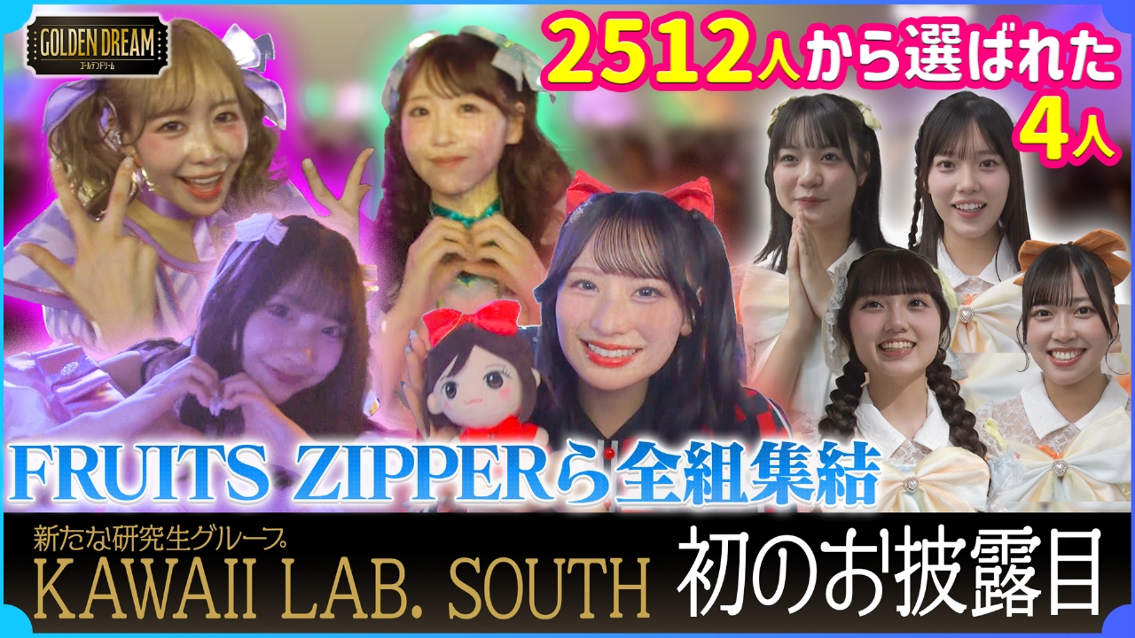 新たな研究生グループKAWAII LAB. SOUTH初お披露目の裏側＆KAWAII LAB.総勢41人で大ヒット曲を大合唱