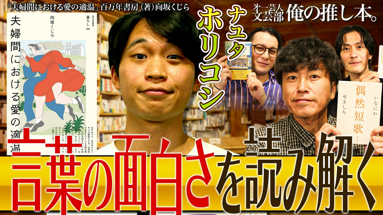 「若手注目株のナユタ・ホリコシが読み解く言葉の面白さ」