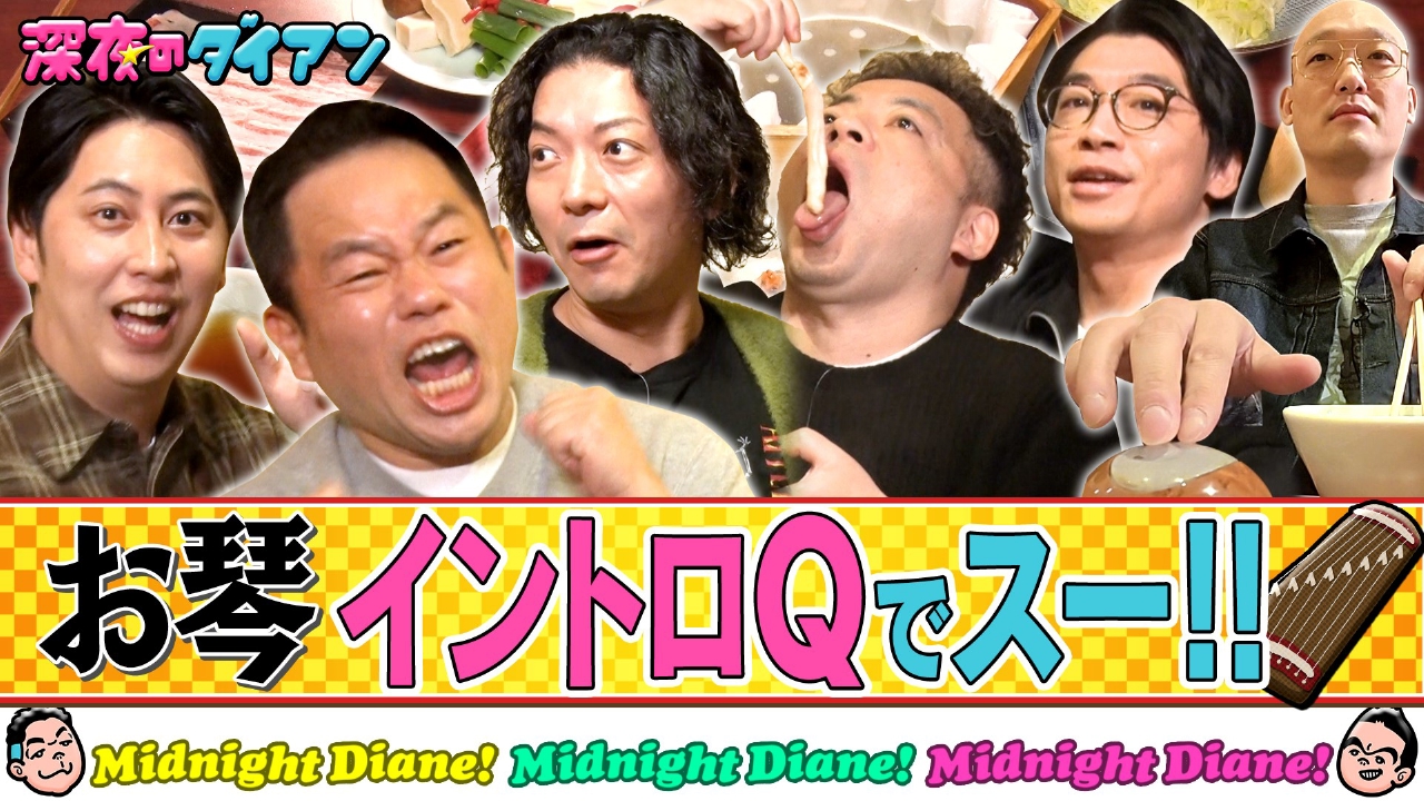 ニューヨーク＆新山＆みなみかわ参戦!!【お琴イントロクイズ新年会】