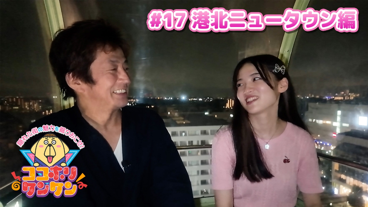 港北ニュータウン女子がご案内！センター北でダンスバトルに夜の観覧車！