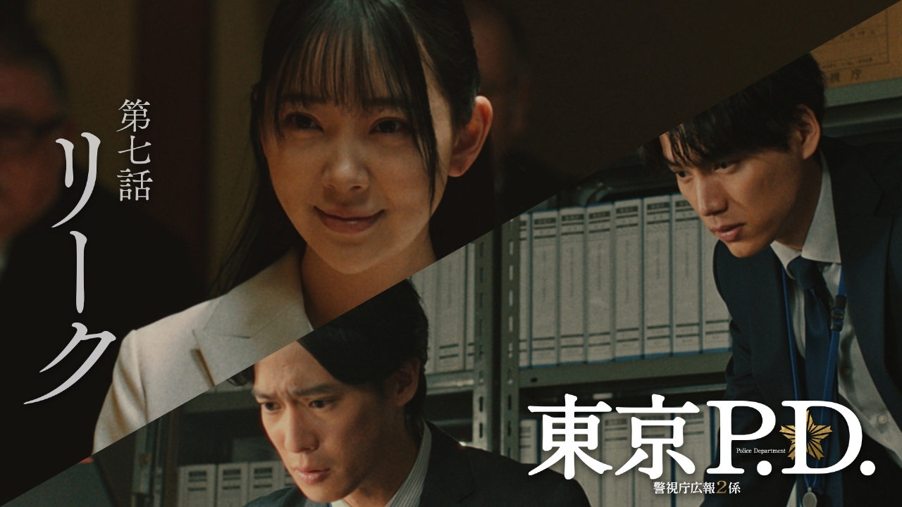 第7話 止められた汚職事件・・・政治家の圧力、リーク