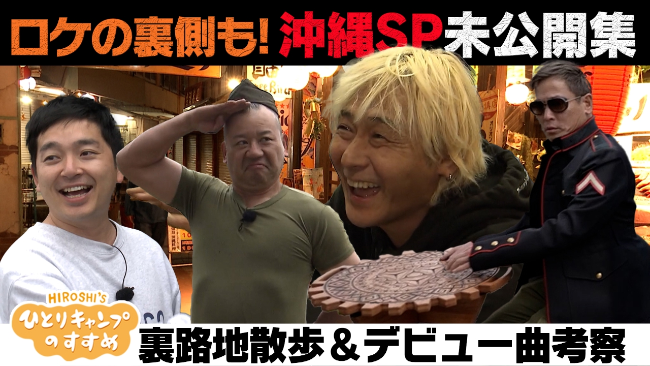 ロケの裏側も見せます！沖縄SP未公開集