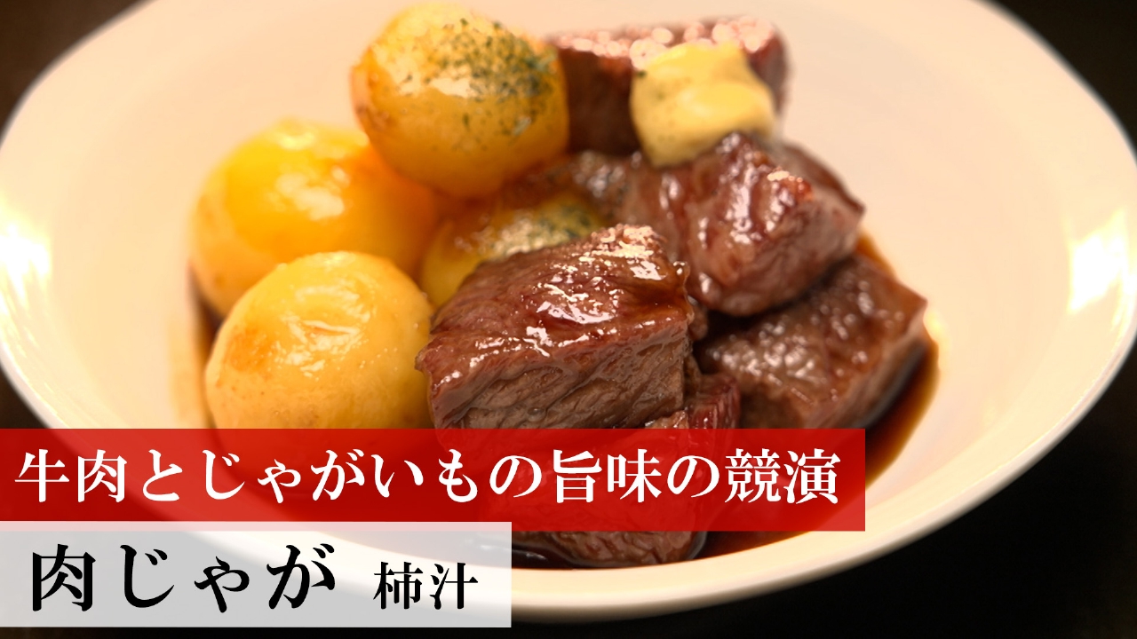 第480回 肉じゃが