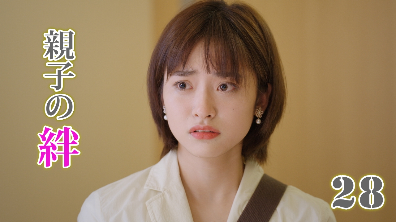 第28話  愛は寡黙