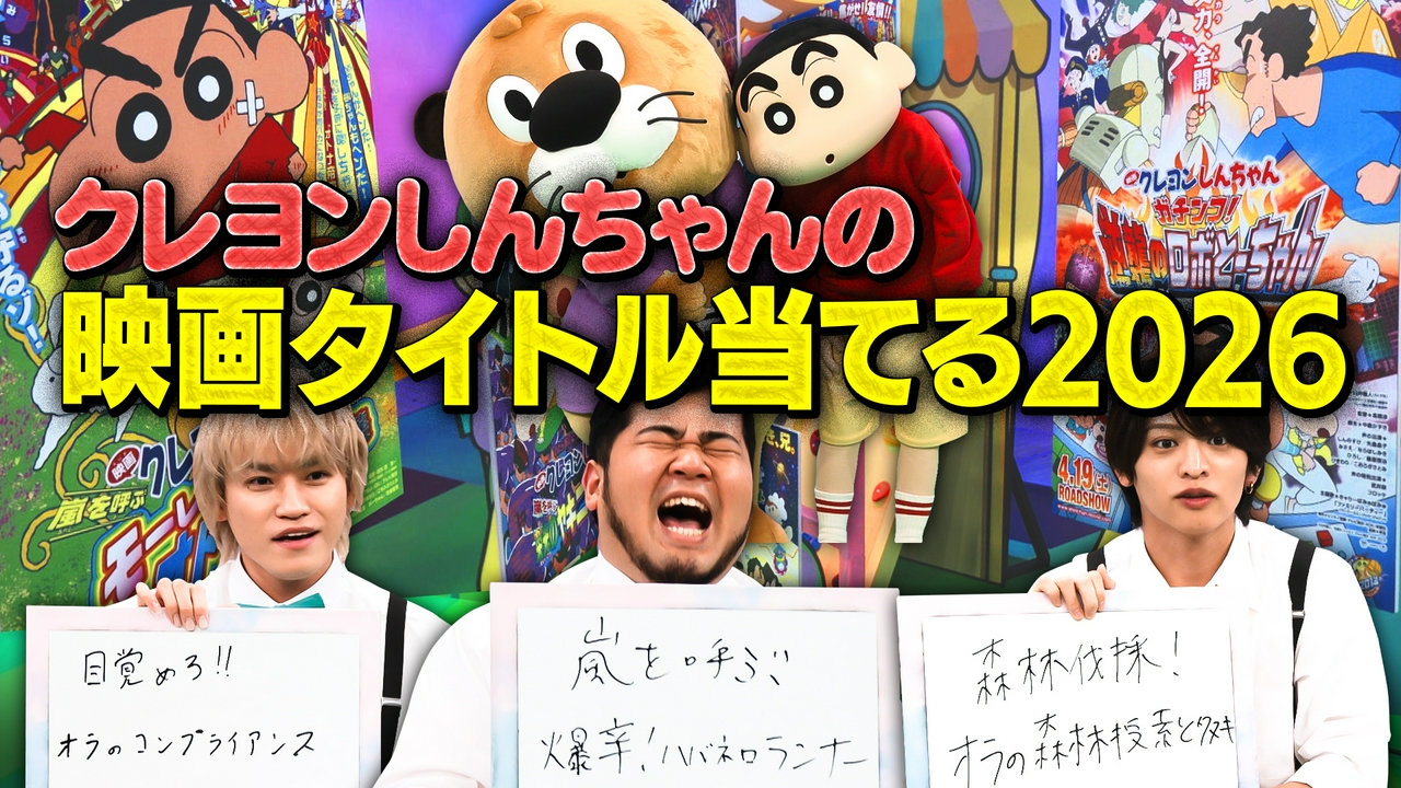 クレしん映画の新作タイトル当てられる？