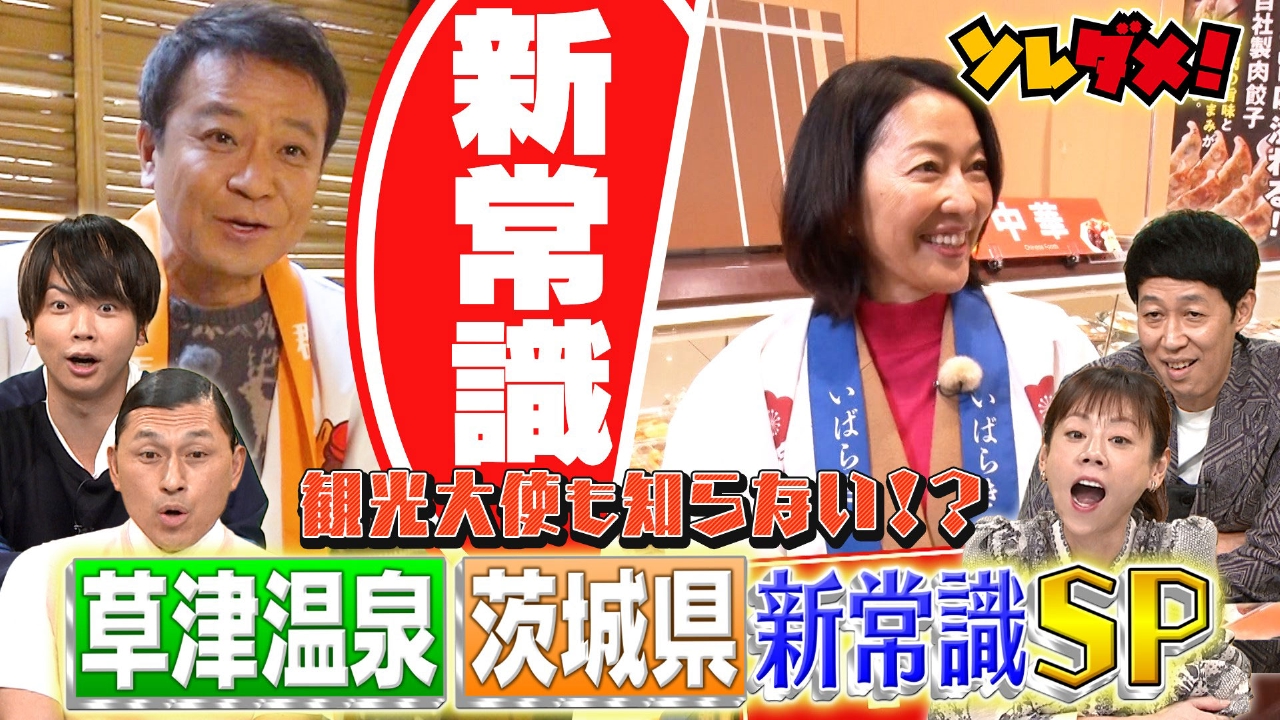 中山秀征が地元へ“群馬＆茨城”観光大使がロケで発見！新常識SP