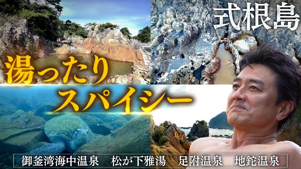 【湯一無二】式根島特番！ウミガメと入れる温泉も！まさに温泉島！