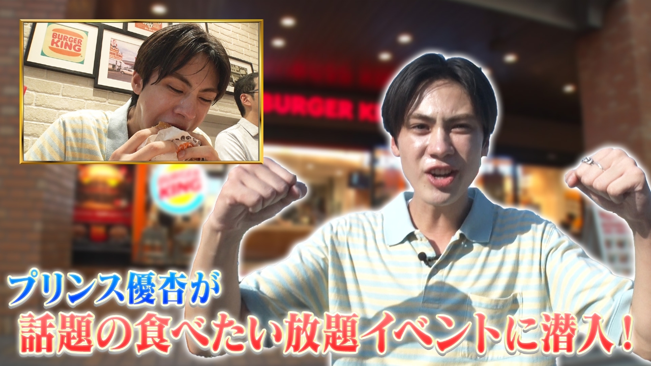 岩下尚史×北斗晶▼追跡！プリンス優杏がいく！話題の食べ放題▼庶民の二択ファイナル！初代庶民の称号を得るのは誰だ！？
