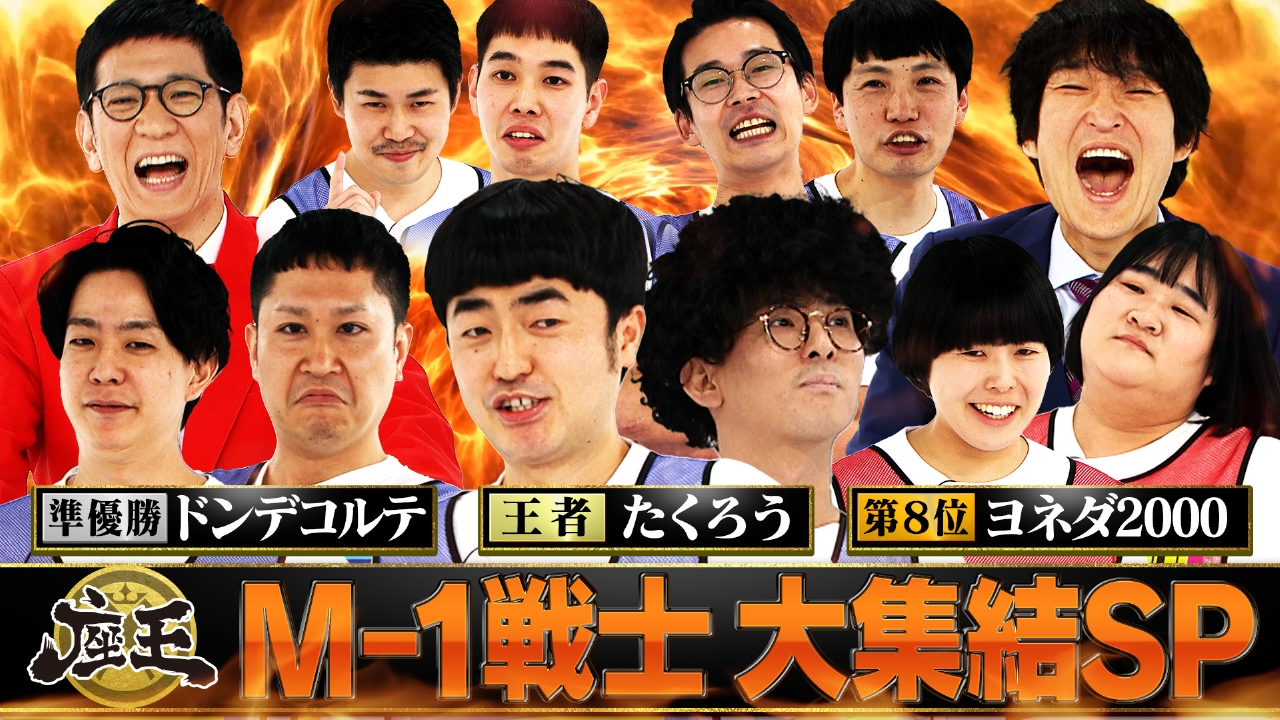M-1戦士大集結SP！王者たくろう&準優勝ドンデコルテ&第8位ヨネダ2000参戦！準決勝進出のTCクラクション&豆鉄砲が下剋上を狙う！