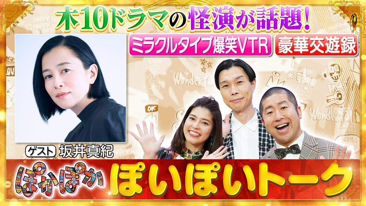 木曜（2）坂井真紀の交遊録＆コント撮影の裏側