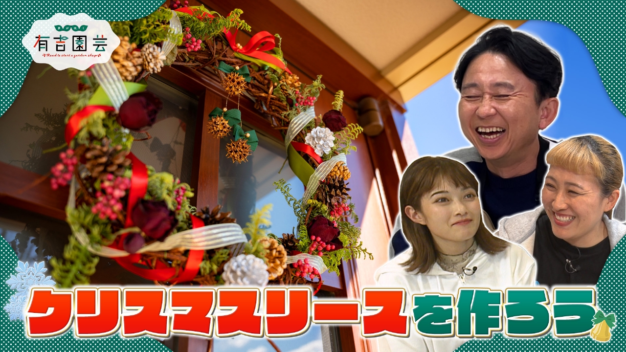 木の実を使ったクリスマスリース作り＆西堀ユーフォルビア抽選会