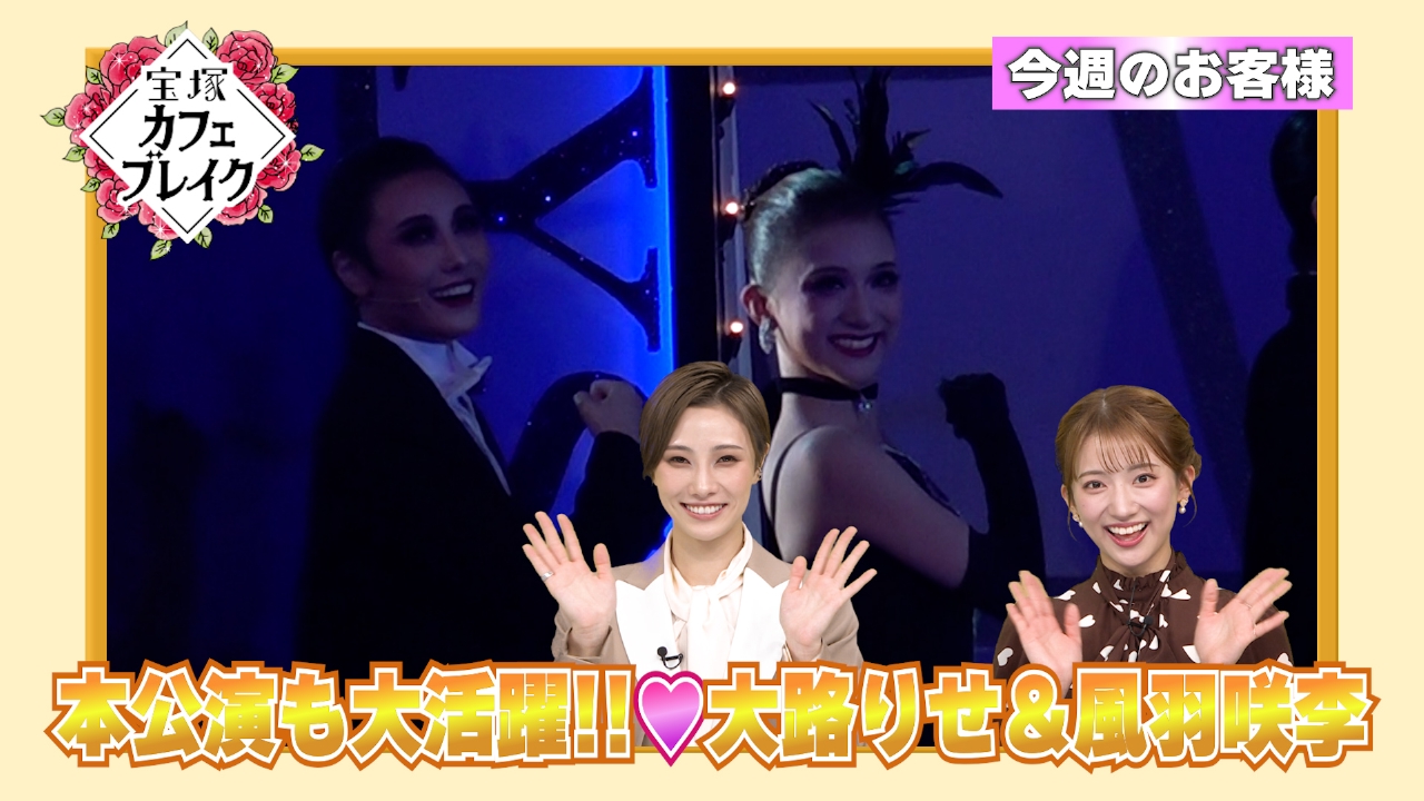 ゲスト　宙組・大路りせ　風羽咲季