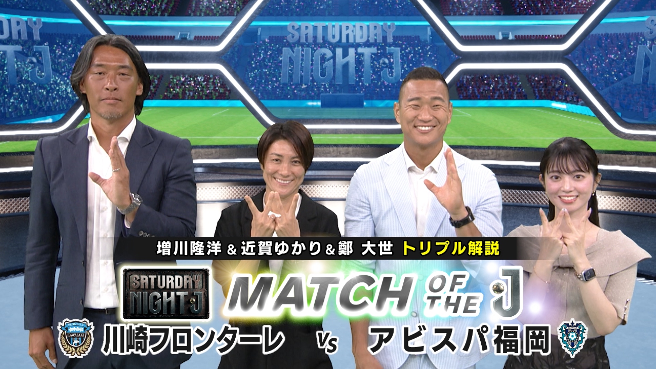 川崎フロンターレＶＳアビスパ福岡をマッチ・オブ・ザ・Ｊ＆ＷＥリーグ開幕！