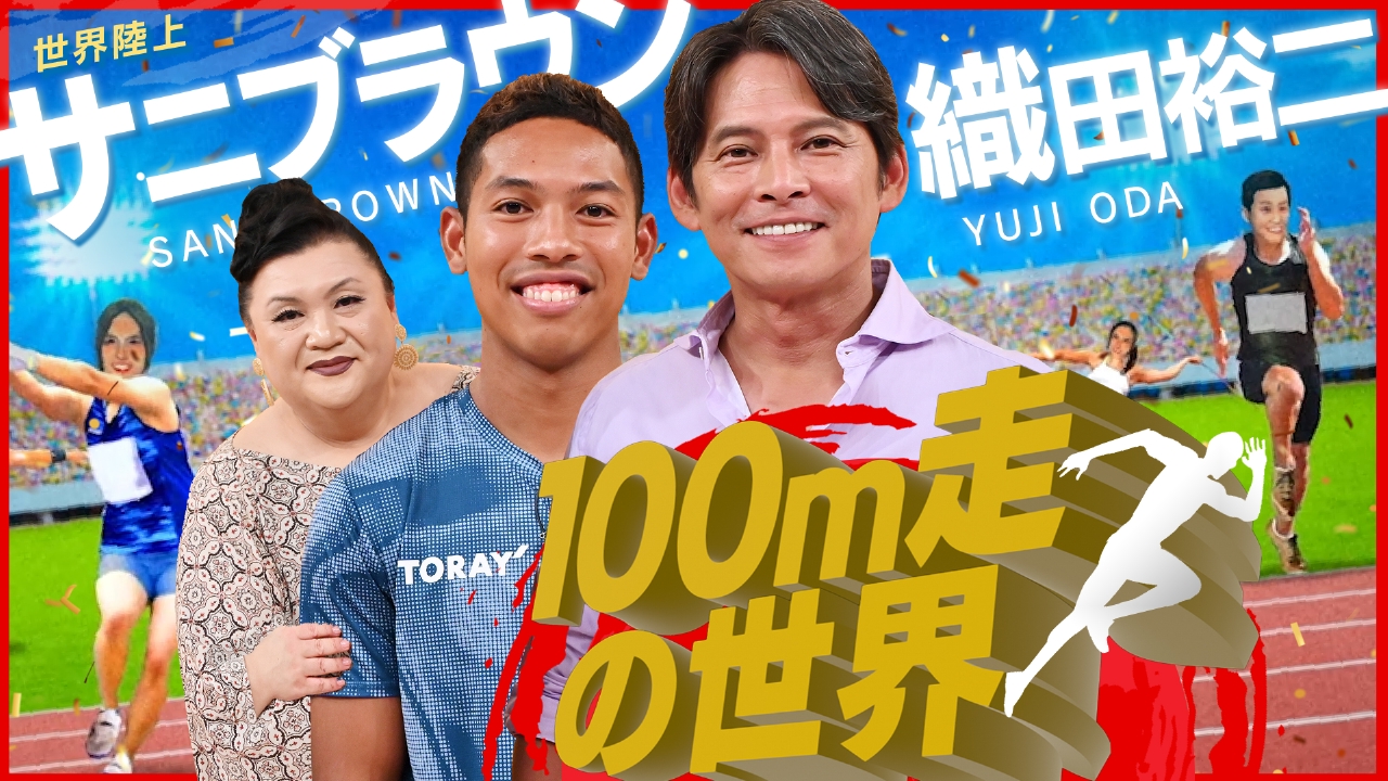 「100m走の世界」