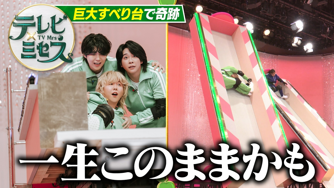 ミセス×巨大滑り台クイズ×モー娘。OG★