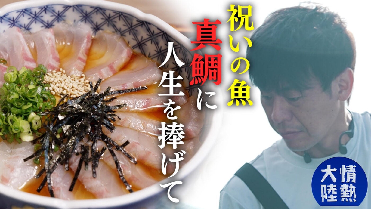 赤坂竜太郎（養殖真鯛生産者・＃1385）