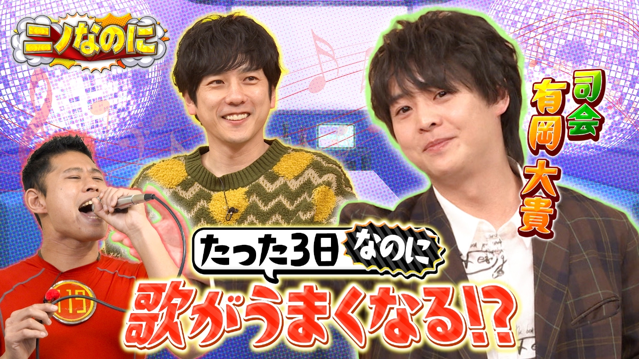 司会は有岡大貴！3日でミセスの歌が上手くなる？ワタリ119が全力検証！