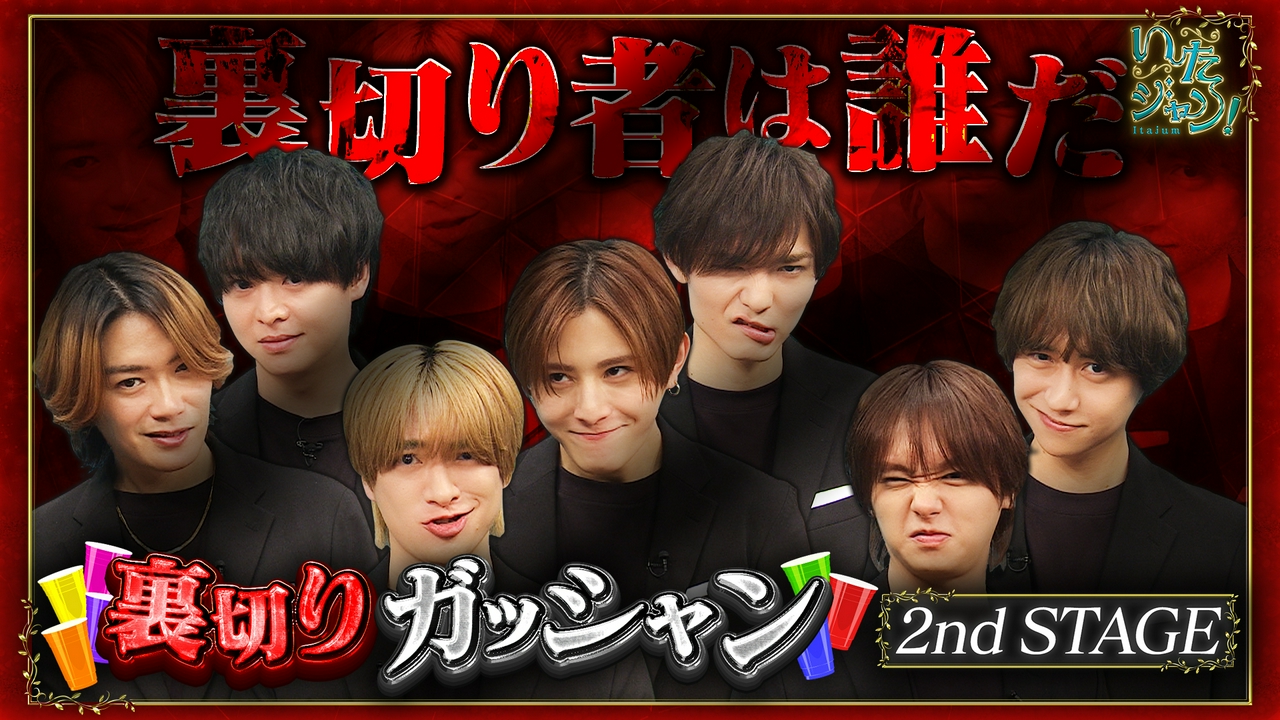 第97回 ▽裏切りガッシャン！2nd STAGE