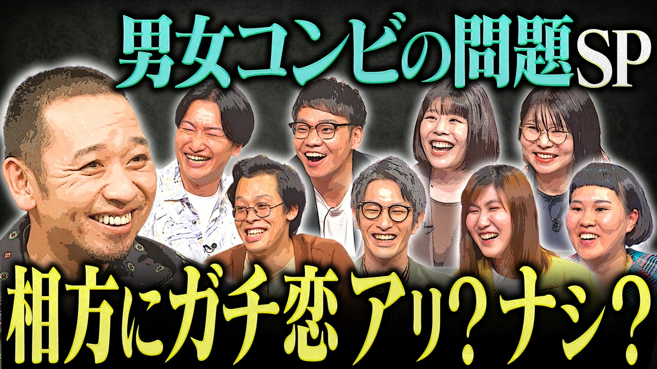 【相方に9年片思い】「彼女できたら解散｣フタリシズカの複雑すぎる関係に大悟｢この世で一番難しい問題｣