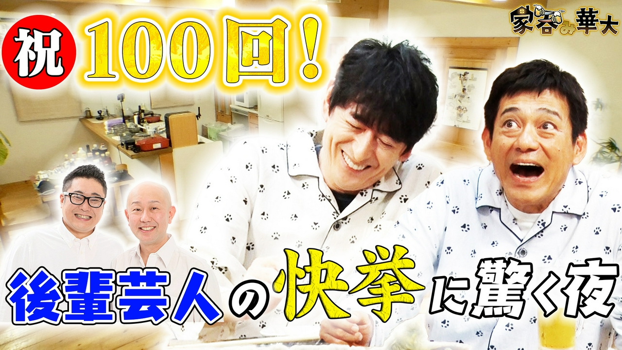 祝100回！後輩芸人の快挙に驚く夜