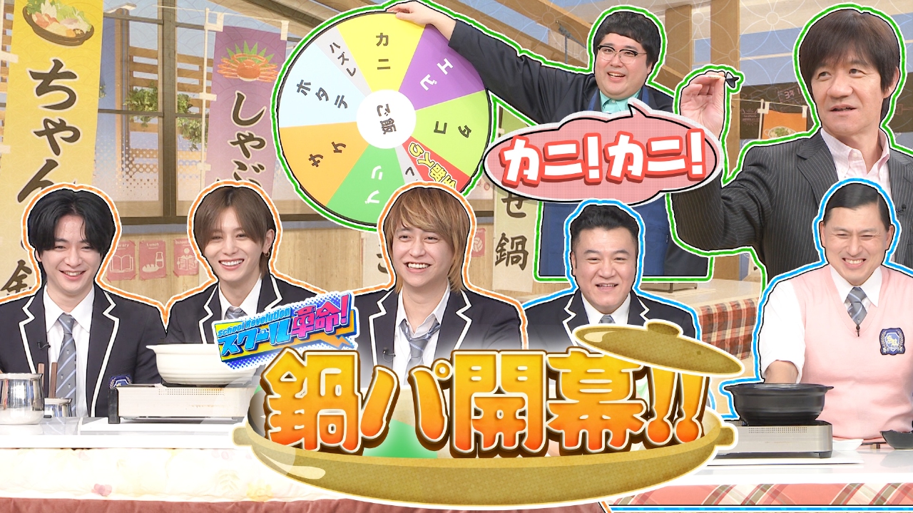 お鍋の会▼最新トレンド“アロマ鍋”▼具材決めダーツに髙地苦戦!?