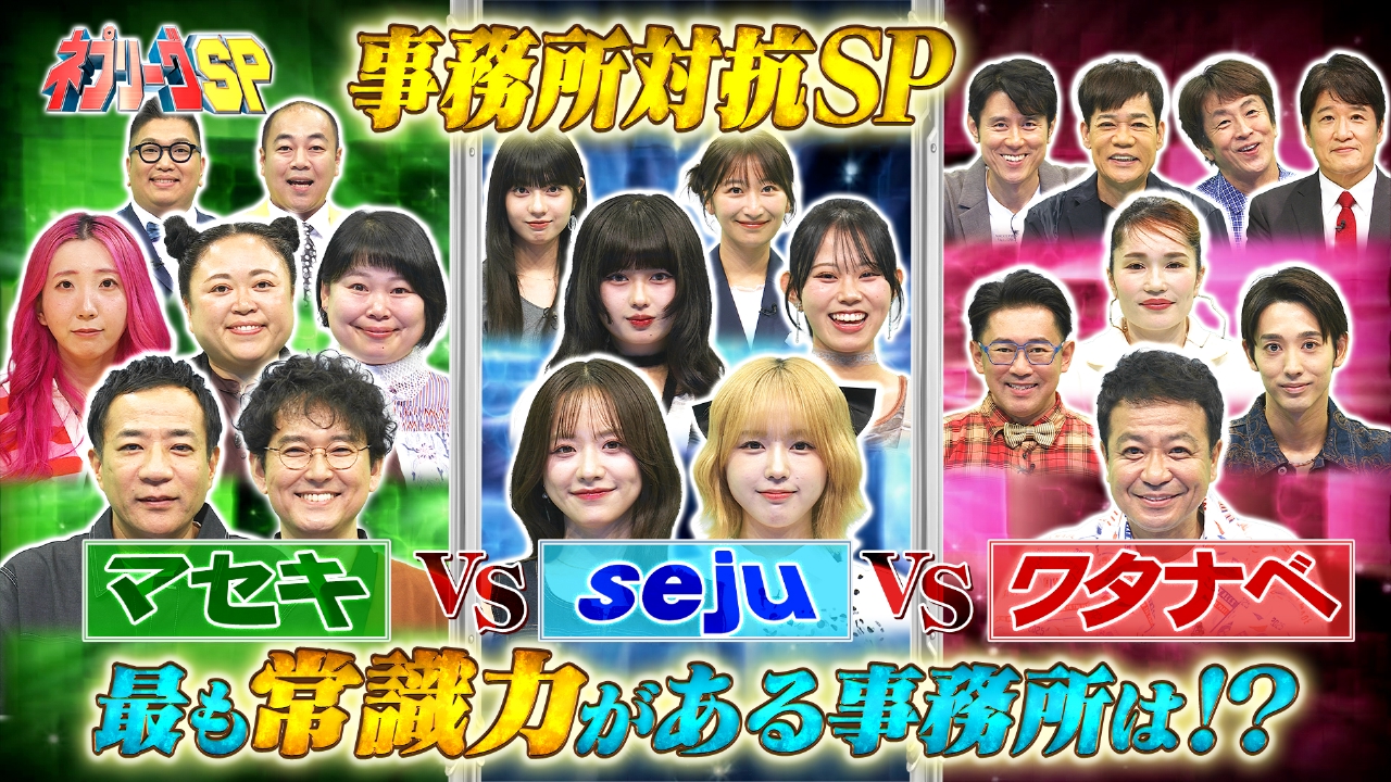 sejuVSマセキVSワタナベ！絶対に負けられない事務所対抗SP