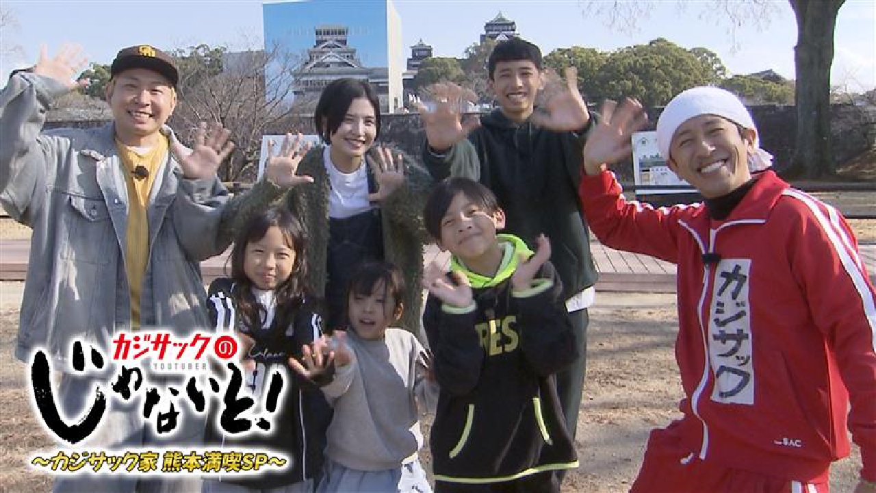 カジサック家　熊本満喫ＳＰ