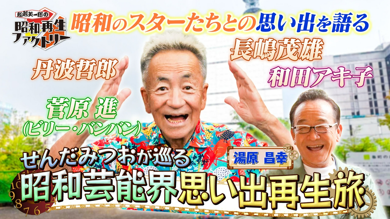 【#62】せんだみつおが語る 古き良き昭和芸能界＆長嶋茂雄秘話