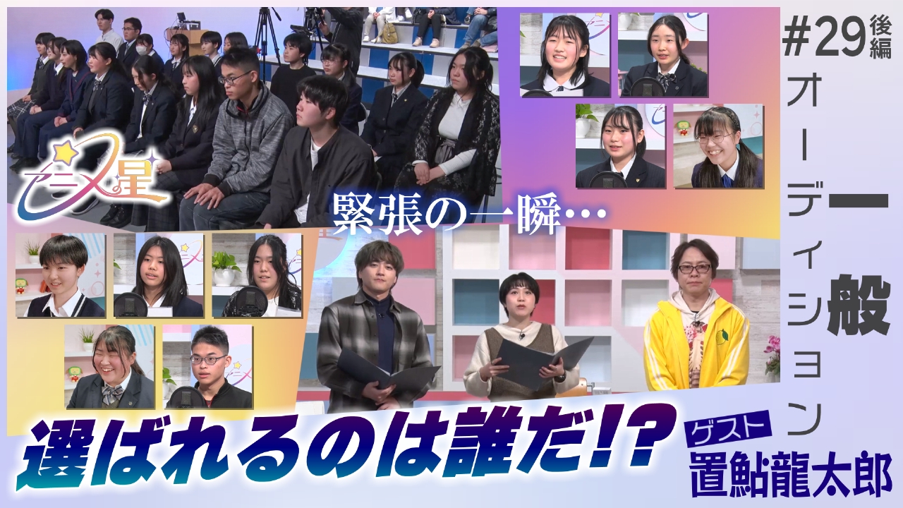 Episode29　一般オーディション（後編）