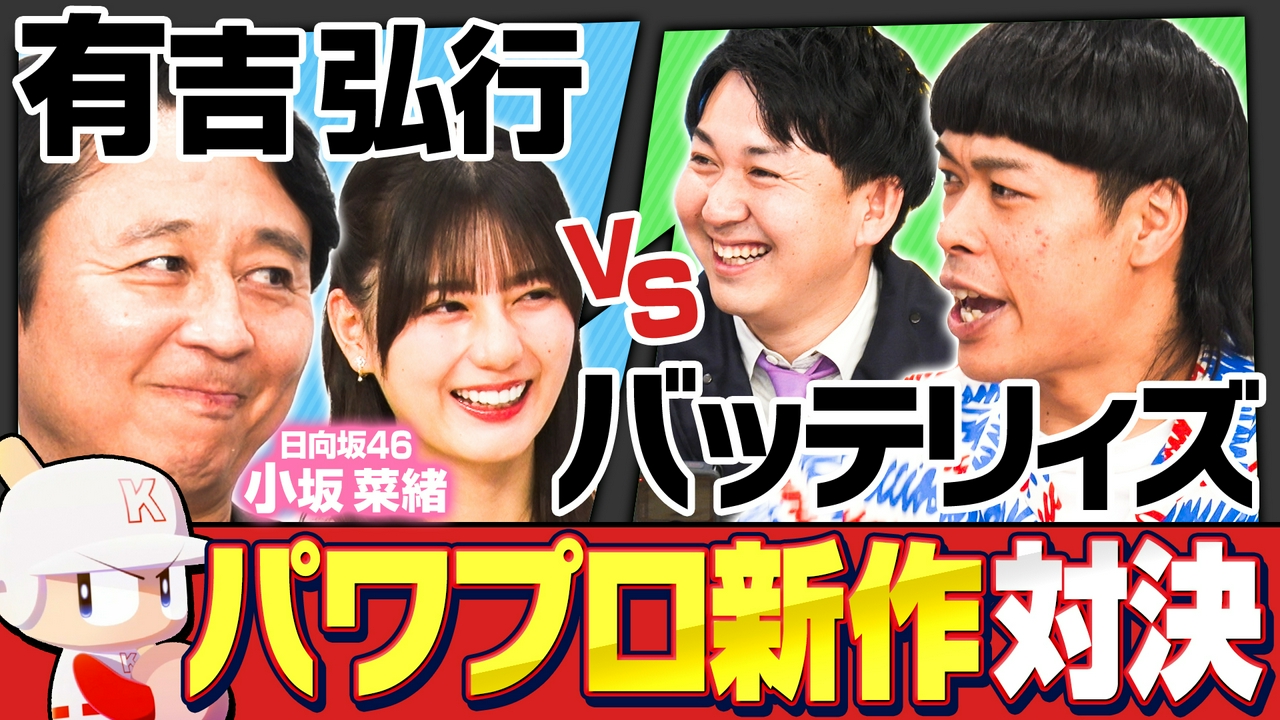 【パワプロ最新作】バッテリィズ初参戦！大人たちの甲子園開幕だあ