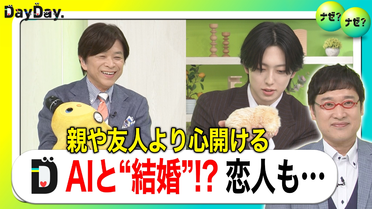 今では身近な存在“AI” 結婚相手や恋人にも…なぜ？【ナゼ？ナゼ？】