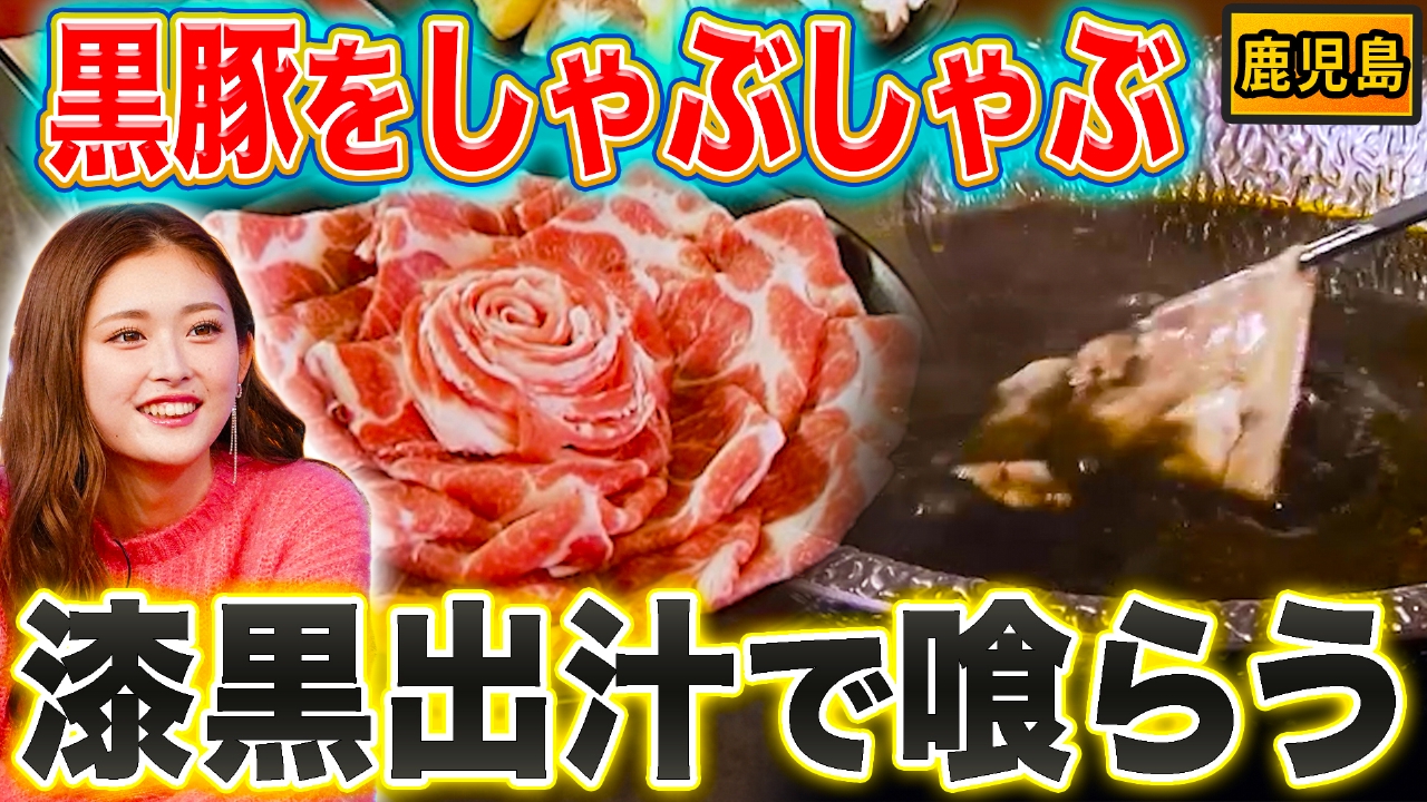 鹿児島黒豚しゃぶしゃぶ＆大阪擬音を見える化