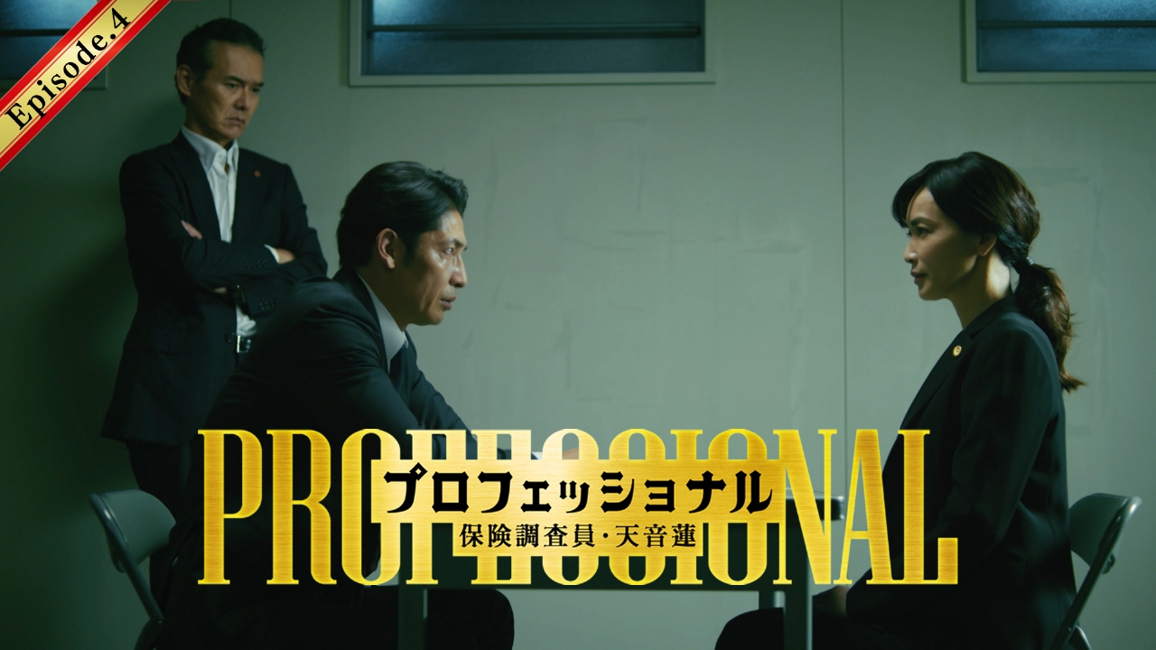 第4話 天音の過去が明らかに・・・被害者に命の危機！？いじめ保険を調査せよ