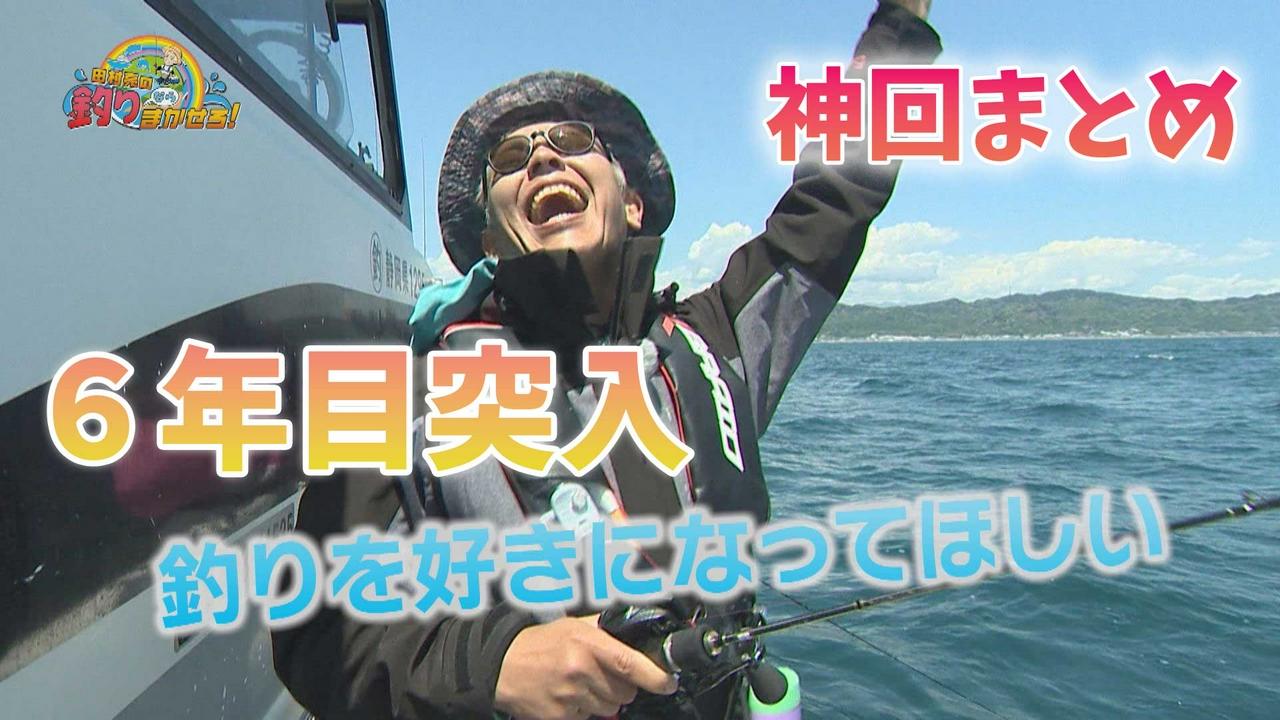 放送開始から6年目に突入記念！総集編をお伝え♪ 初挑戦や初登場など、初をテーマに振り返り！