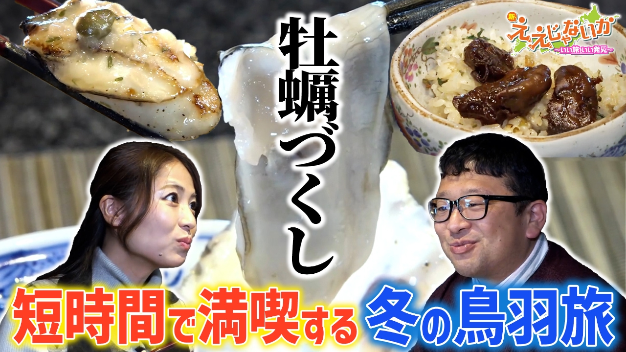 ＃149　短時間で満喫する冬の鳥羽旅