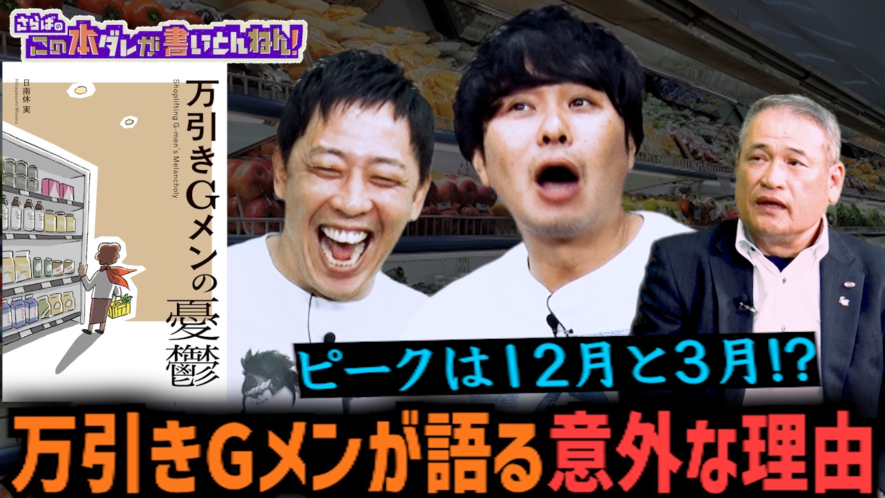 【初告白】万引きGメン目線の犯罪実録本！ピークは12月と3月？