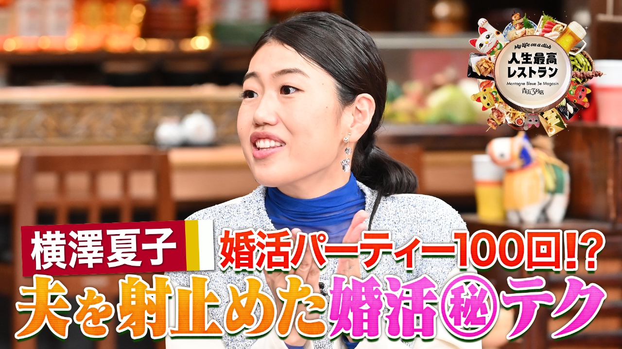 ゲスト：横澤夏子