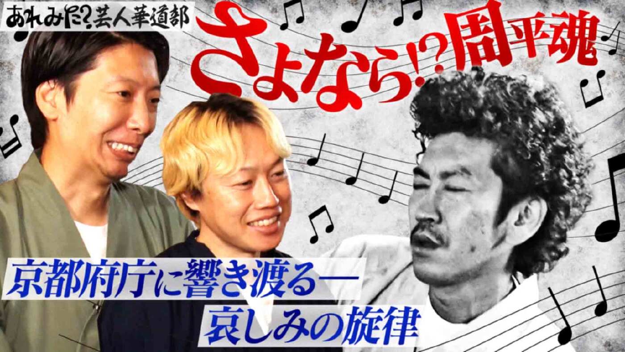 「あれみた？芸人華道部、京都府庁にいけに行きます。」（＃197）