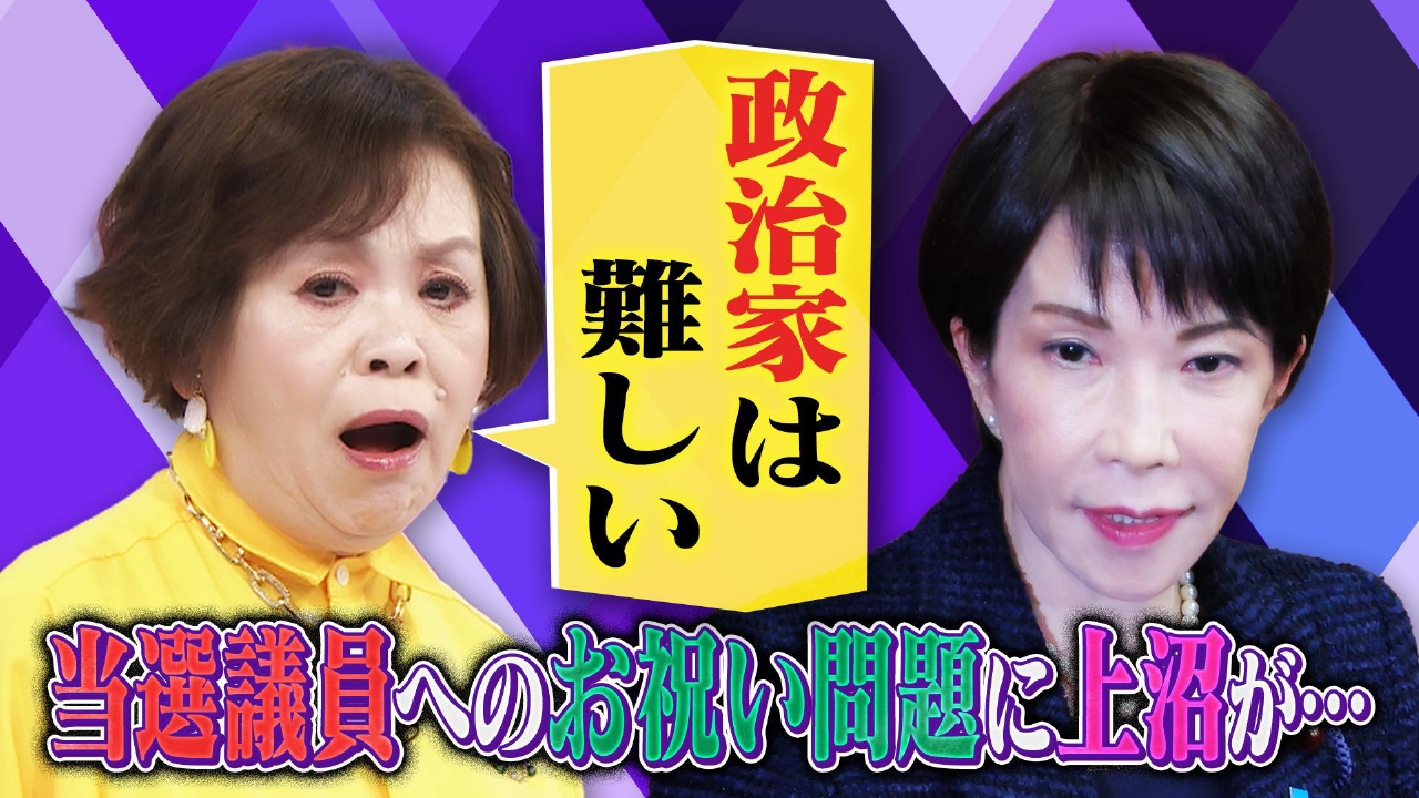 以心伝心りくりゅうに上沼が…▽高市首相の祝い物議