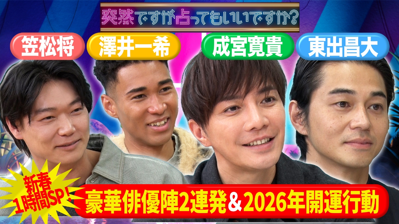 成宮寛貴！謎の空白8年告白＆東出昌大ドS本性