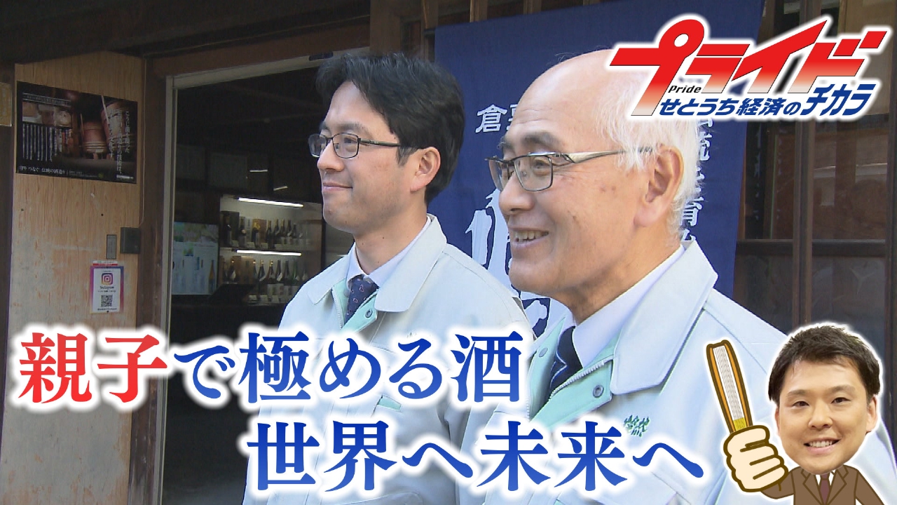 親子で極める酒 世界へ未来へ（菊池酒造　岡山県倉敷市）
