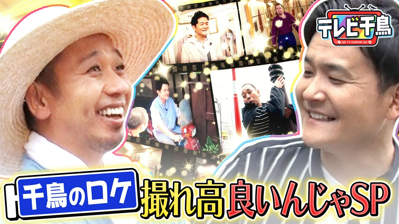 千鳥二人ロケ撮れ高良かったんじゃ SP 至極のコンビ芸大放出!!